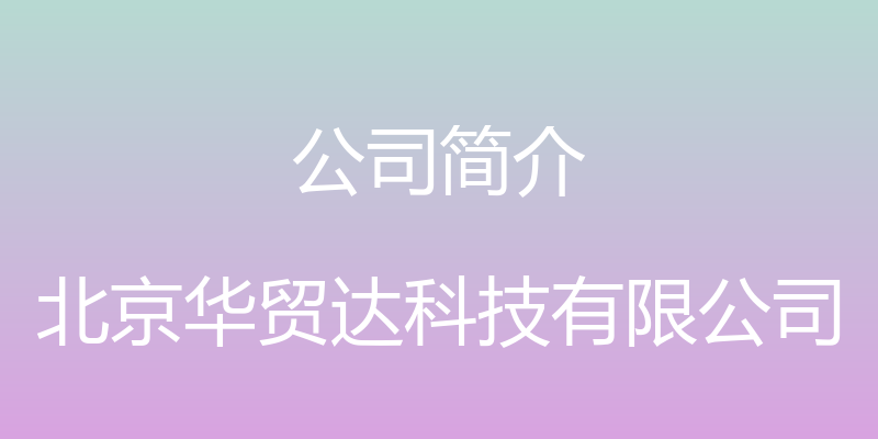 公司简介 - 北京华贸达科技有限公司