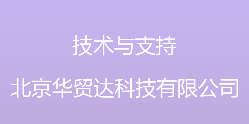 技术与支持 - 北京华贸达科技有限公司