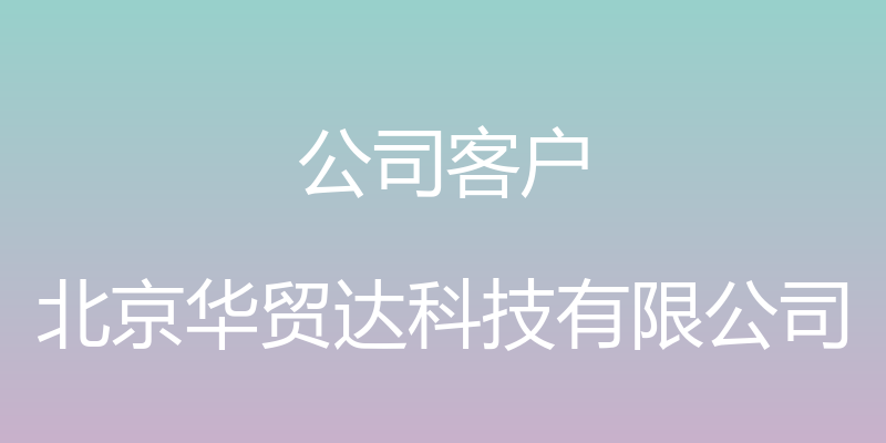 公司客户 - 北京华贸达科技有限公司