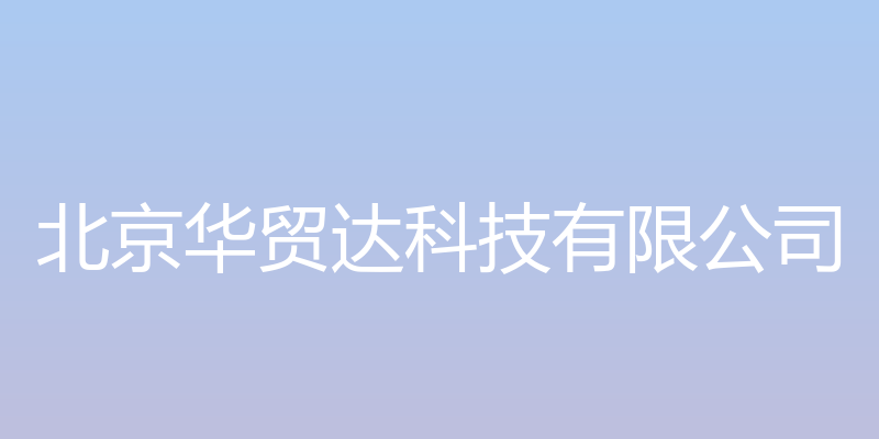 北京华贸达科技有限公司