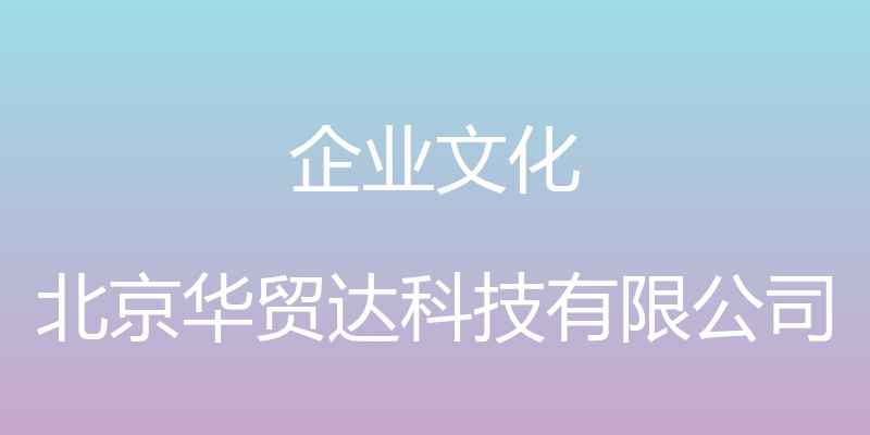 企业文化 - 北京华贸达科技有限公司