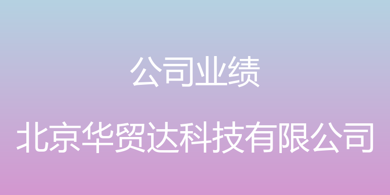 公司业绩 - 北京华贸达科技有限公司