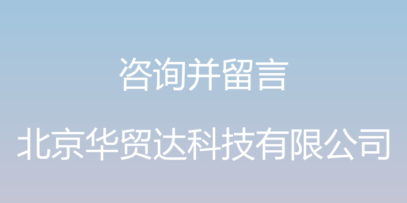 咨询并留言 - 北京华贸达科技有限公司