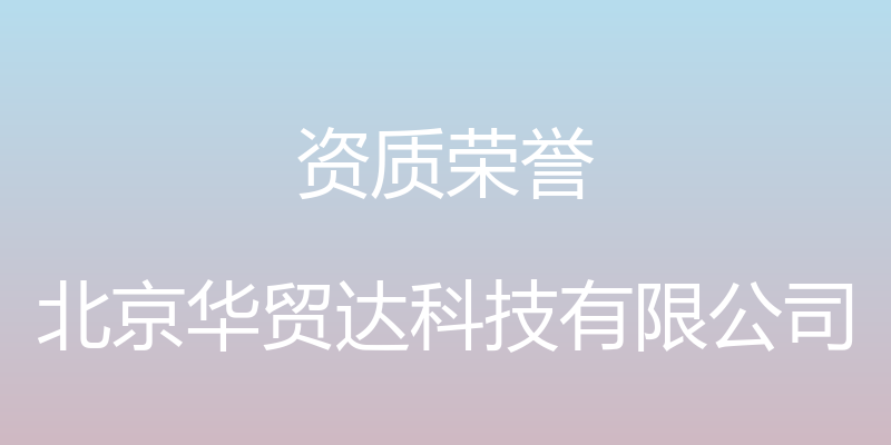 资质荣誉 - 北京华贸达科技有限公司